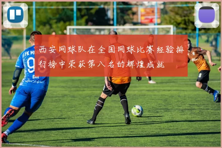 西安网球队在全国网球比赛经验排行榜中荣获第八名的辉煌成就