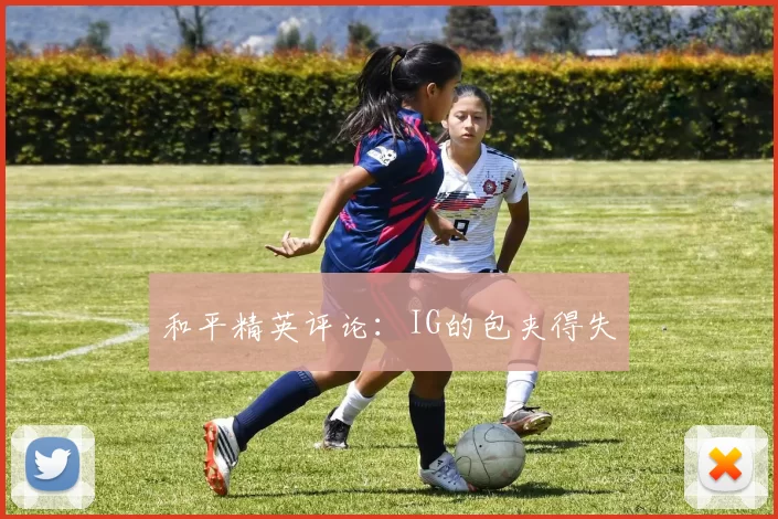 和平精英评论：IG的包夹得失