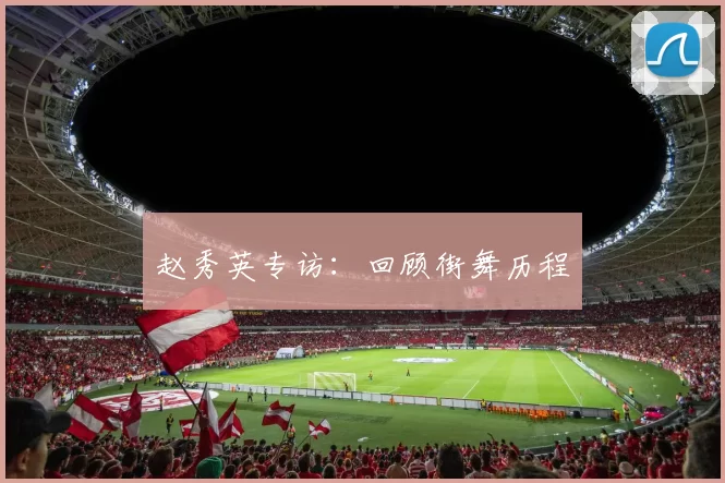 赵秀英专访：回顾街舞历程