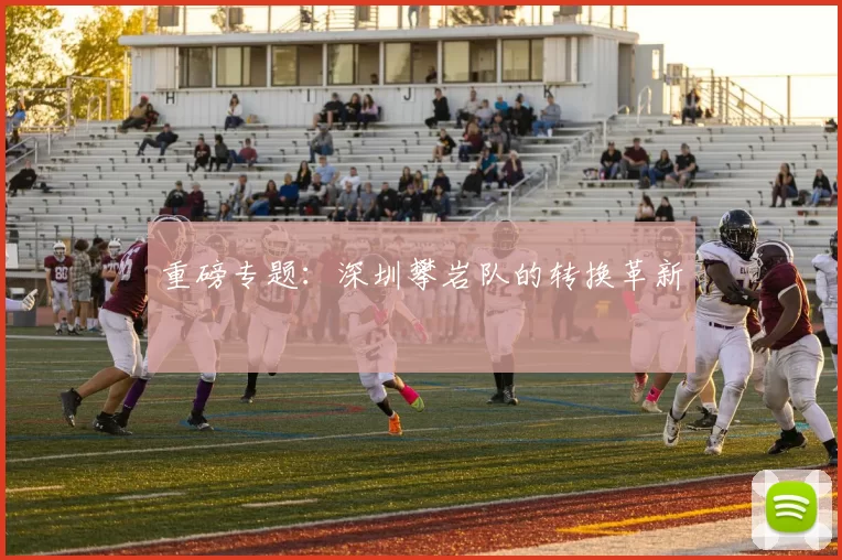 重磅专题：深圳攀岩队的转换革新