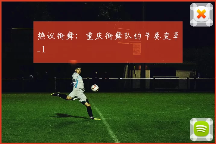 热议街舞：重庆街舞队的节奏变革_1