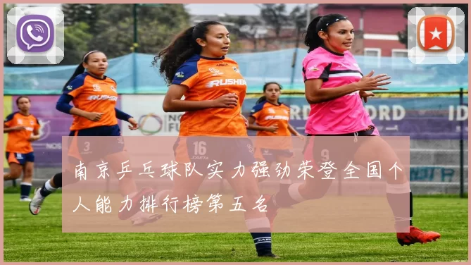 南京乒乓球队实力强劲荣登全国个人能力排行榜第五名