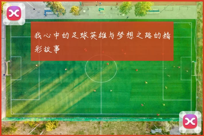 我心中的足球英雄与梦想之路的精彩故事