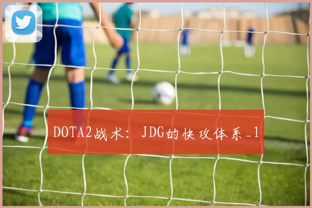 DOTA2战术：JDG的快攻体系_1
