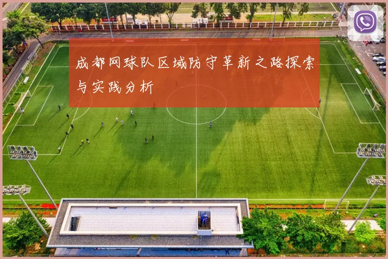 成都网球队区域防守革新之路探索与实践分析